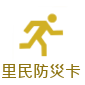 里民防災卡