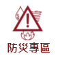 防災專區
