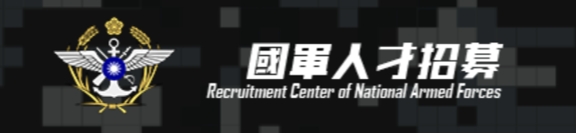 國軍人才招募中心