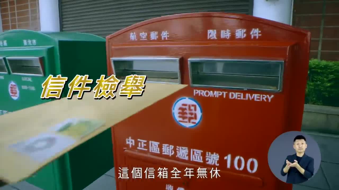 反賄選宣導影片-有據必辦篇