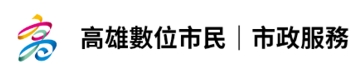 高雄數位市民平台