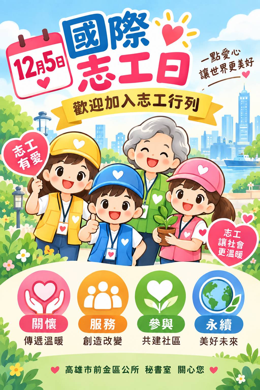 宣傳國際志工日2