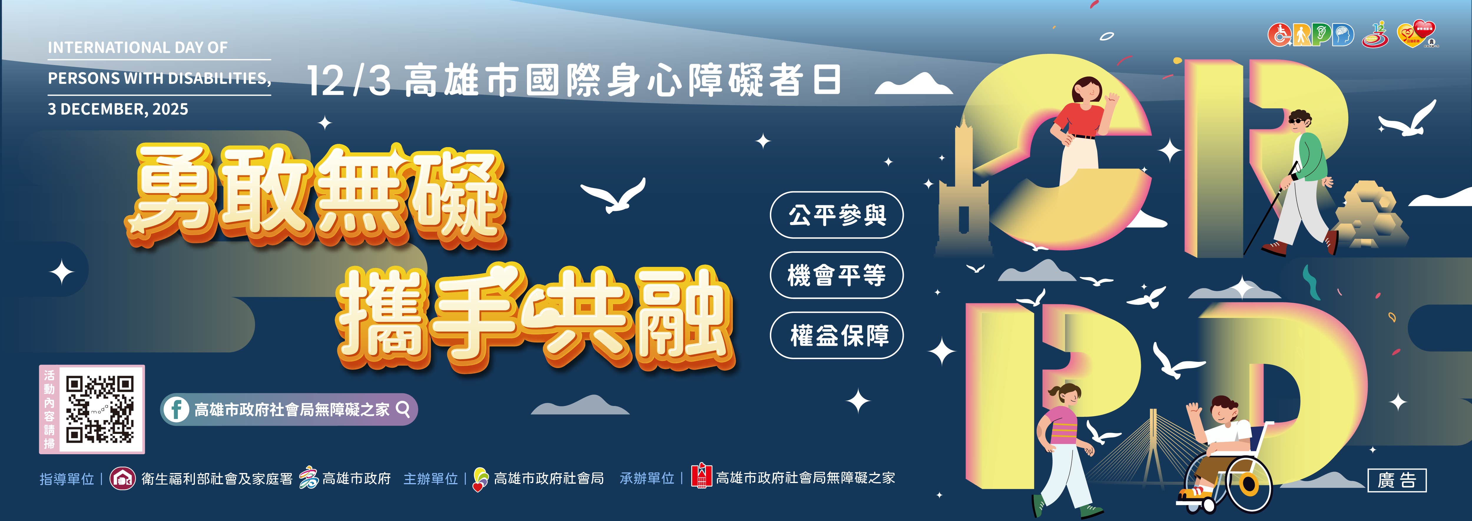 2025國際身心障礙者日系列活動訊息