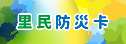 里民防災卡