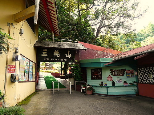 三桃山森林休閒園