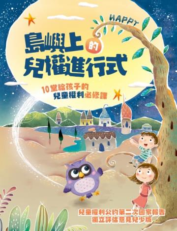 島嶼上的兒權進行式 - 10堂給孩子的兒童權利必修課電子書