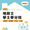 地政士學士學分班