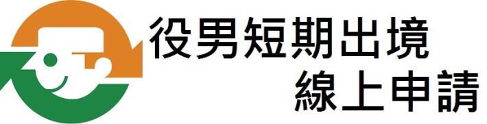 役男線上申請短期出境
