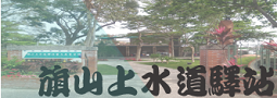上水道驛站