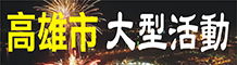 高雄市大型活動