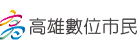 高雄數位市民平台