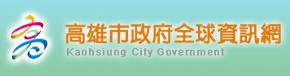 高雄市政府