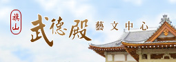 旗山武德殿藝文中心