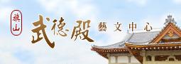 旗山武德殿藝文中心