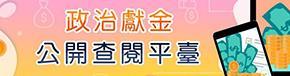 政治獻金專區