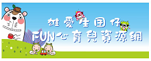 雄愛生囝仔 Fun心育兒資源網