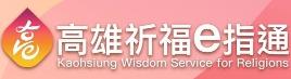 高雄祈福e指通