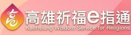 高雄祈福e指通