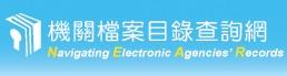 機關檔案目錄查詢網