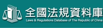 法務部全國法規資料庫 