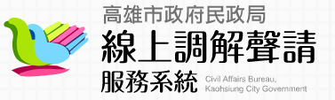線上調解聲請服務系統
