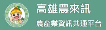 高雄農來訊