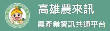 高雄農來訊