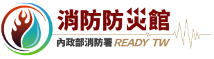 內政部消防署消防防災館