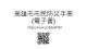 115年本市市民防災手冊連結及qrcode