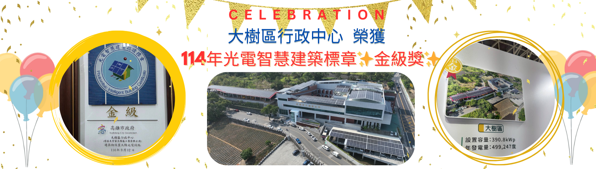 大樹區行政中心太陽光電金級獎