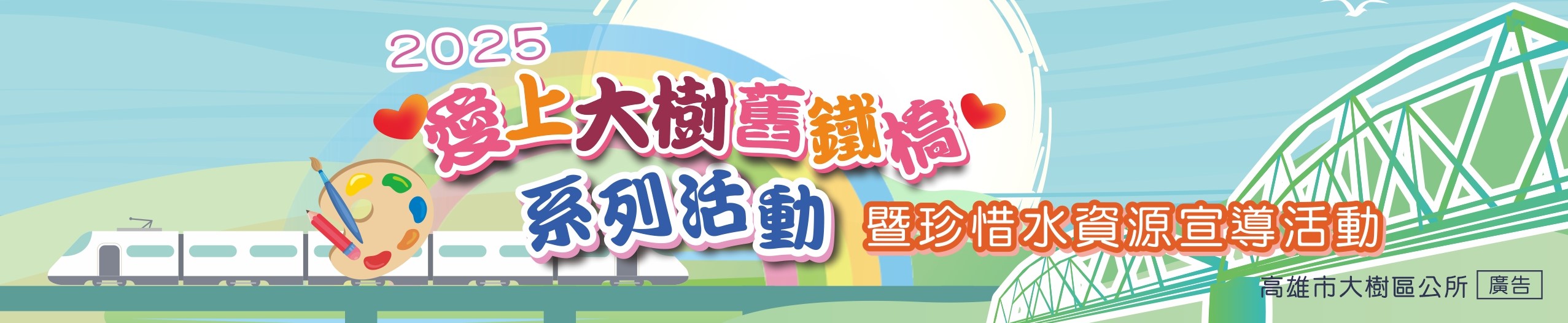 愛上舊鐵橋系列活動