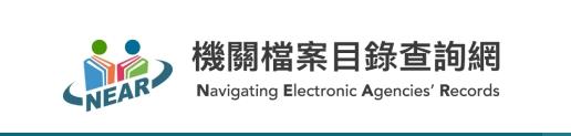 機關檔案目錄查詢網