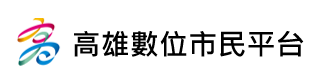 高雄數位市民平台