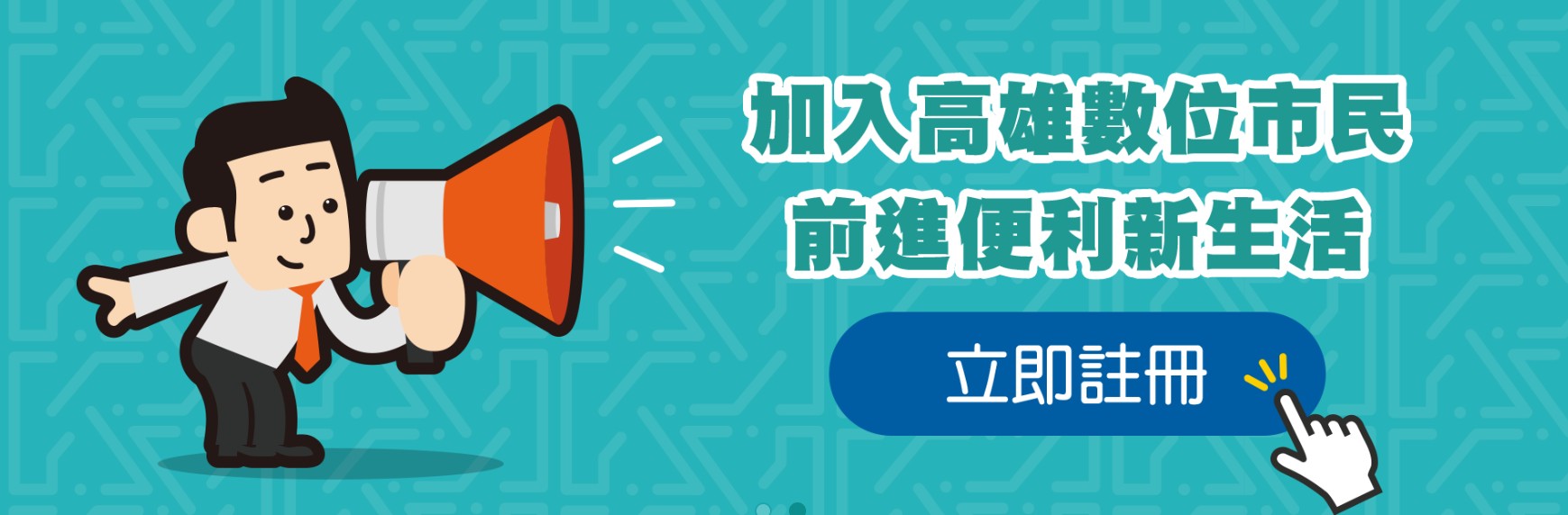 高雄數位市民平台