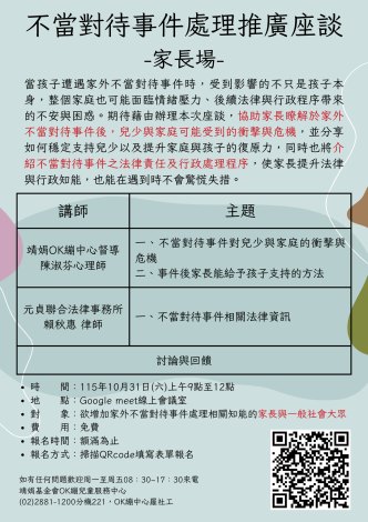 轉知財團法人靖娟兒童安全文教基金會OK繃兒童服務中心於115年1...