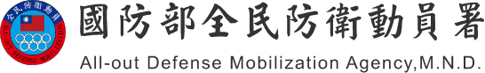 國防部全民防衛動員署