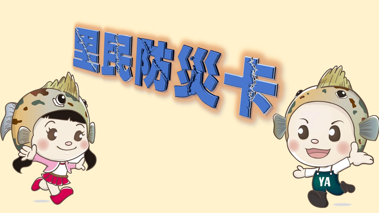 里民防災卡