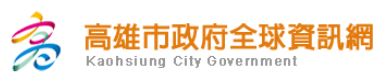 高雄市政府全球資訊網