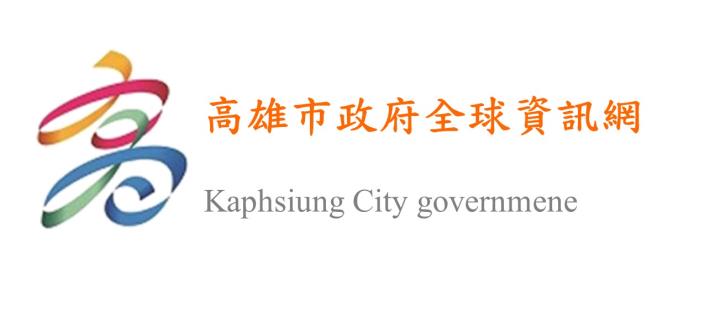 高雄市政府全球資訊網