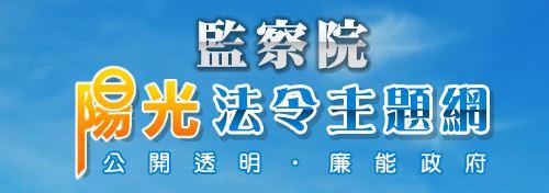 監察院陽光法案主題網─政治獻金專區