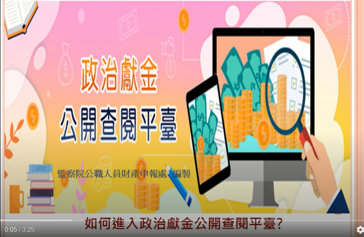 監察院陽光法案主題網─政治獻金專區