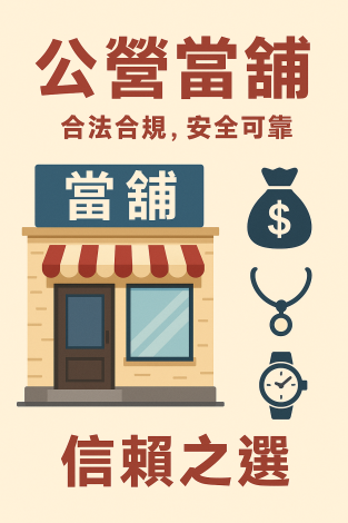 高雄市政府財政局動產質借所