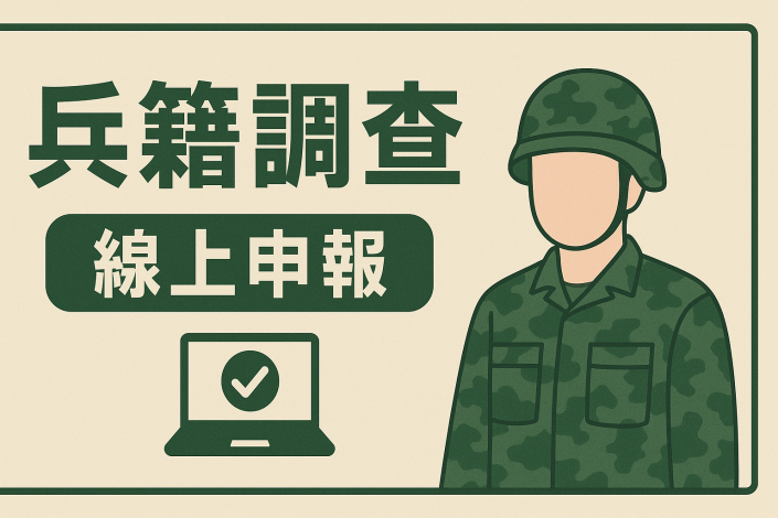 兵籍調查線上申報