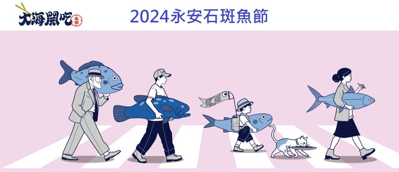 2024永安石斑魚節