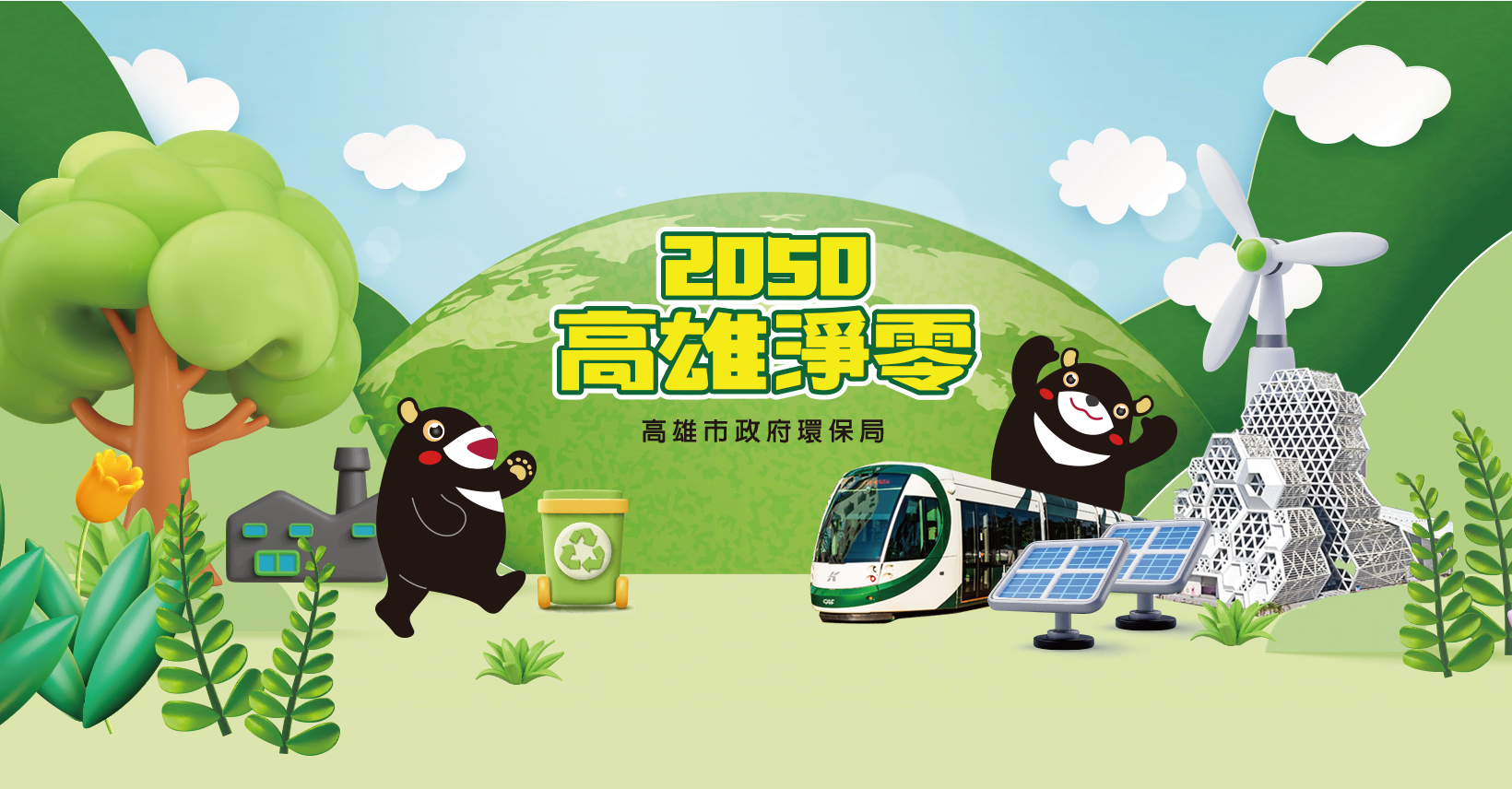 高雄市淨零碳排專區