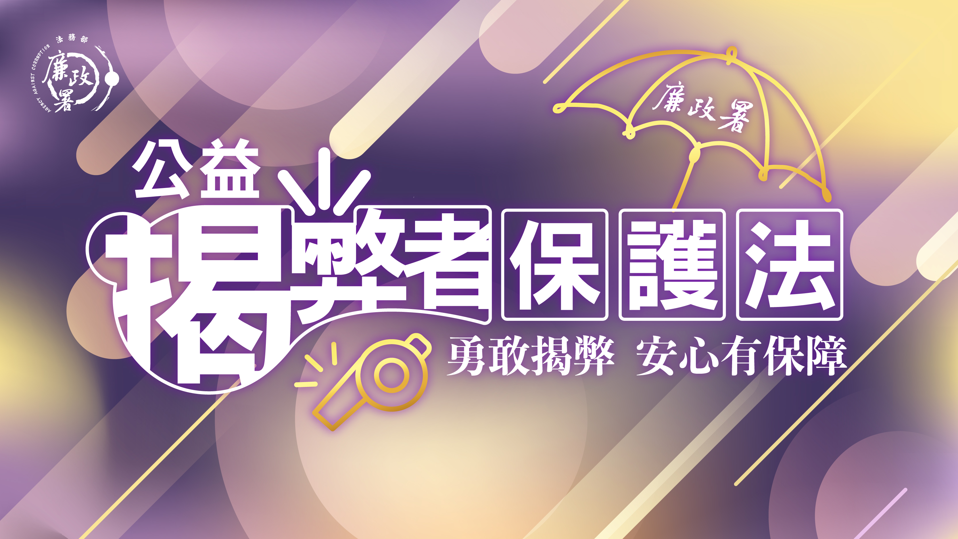 揭弊者保護專區