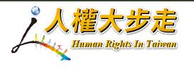 人權大步走