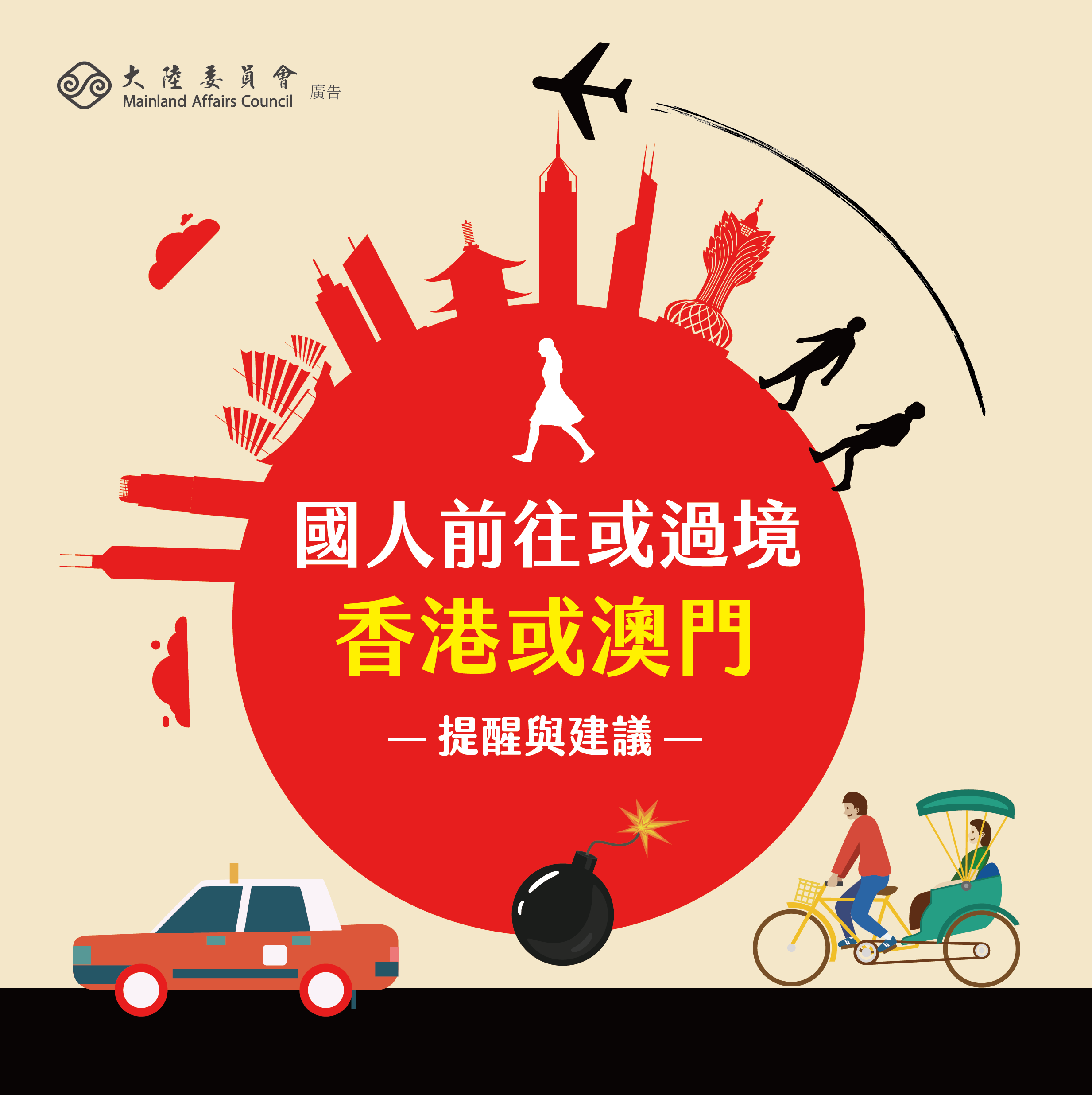 大陸委員會國人赴陸港澳風險專區