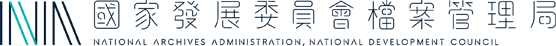 國家發展委員會檔案管理局