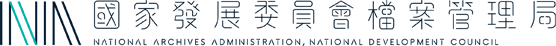 國家發展委員會檔案管理局